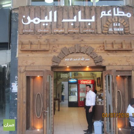 مطعم باب اليمن